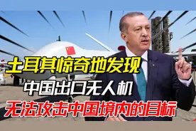 土耳其发现重大秘密：中国出口的无人机，无法攻击中国境内的目标视频封面