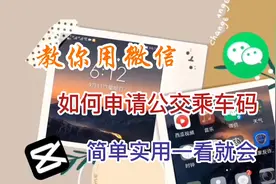 微信如何申请公交乘车码，操作简单，使用方便实用，一看就会视频封面