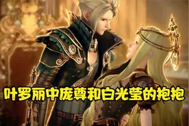 叶罗丽中庞尊和白光莹的八组抱抱，你更喜欢哪一组呢