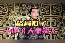 十评《大秦赋》：看张鲁一演的嬴政，十分想念富大龙《大秦帝国》视频封面