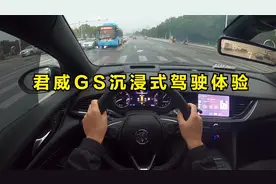 君威GS第一视角沉浸式驾驶体验，动力十足，踩油门要蹿出去的感觉视频封面