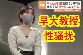 【中日双语】早稻田大学71岁男教授性骚扰女学生「做我的女人吧」视频封面