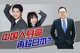 中国青年平均身高超过日本，原因何在？答案可不是日本人想的那样视频封面