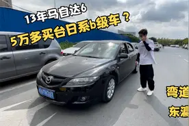 5万多买台日系b级车？13年马自达6 性价比高 主要外观塑造性很强视频封面
