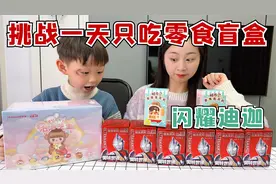 挑战一天只吃零食盲盒，奥特曼盲盒拆到闪耀迪迦，这太帅了！视频封面