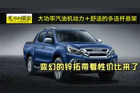 大功率汽油机＋多连杆悬架：更具性价比和性能优势的铃拓皮卡来了