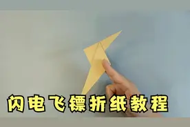 一分钟学会闪电飞镖折纸，太简单了