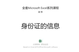 本以为身份证号里就有个生日，原来还有性别、籍贯、属相、星座视频封面