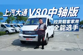 拉货载客全能选手！大通V80中轴版，空间大到出奇/动力够用油耗低
