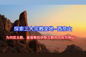圣地西奈山，为何让三大宗教视为神山视频封面