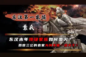 东汉顶级豪族！汝南袁氏究竟如何覆灭？背后原因让无数人不寒而栗