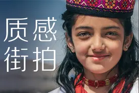 第一视角街拍 | 探秘中国原住“白人”塔吉克族!哈苏X2D南疆长曝视频封面