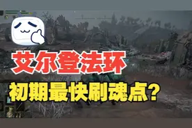 【艾尔登法环】一小时升40级，一分钟1w卢恩刷魂点！视频封面