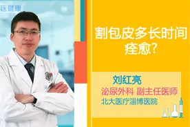 割包皮多长时间痊愈？视频封面