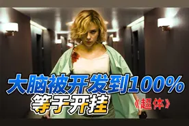 大脑被开发到100%，等于开挂