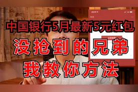 中国银行5月最新5元红包，阳光普照，人人都有，方法在这里视频封面