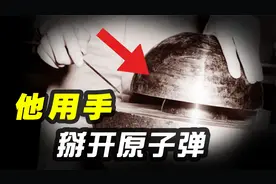 科学家用手掰开原子弹，恶魔核心最后一次事故被官方掩盖？视频封面