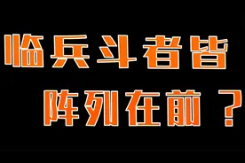 临兵斗者皆阵列在前？动漫里的这句咒语，日本人没抄错？视频封面