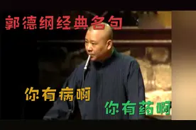 相声：郭德纲经典名句，你有病啊，你有药啊