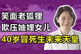 “日版甄嬛”：笑面老狐狸，欺压妯娌女儿，40岁冒死生下未来天皇视频封面