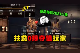 扶贫0掠夺值玩家！多亏感动地铁2023人物，不然强如奔某也得要饭