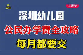 每月都要交！深圳公民办幼儿园学费信息一览！算算你家交多少～视频封面