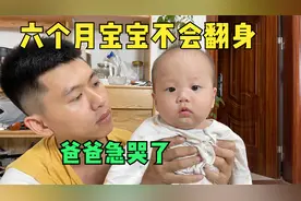 六个月的宝宝还不会翻身，脖子也很软，可把新手爸妈急坏了视频封面