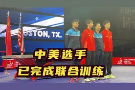 中美选手跨国搭档出战2021休斯敦世乒赛视频封面