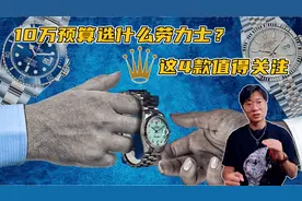 10万预算选什么劳力士？这4款值得关注 未来有保值潜力视频封面