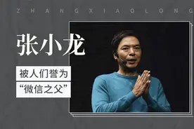 张小龙——被人们誉为“微信之父”视频封面