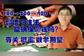 有关止损与获利，翻倍下注法能确保赢钱吗？概率与数学期望视频封面