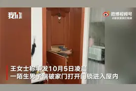 江苏泰州一#深夜陌生男子踹破女子家门进入#视频封面