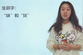 汉字的生僻字“妹”和“妺”，难以分辨？一个笔画，两种意思视频封面