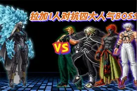 拳皇：拉加真的无敌吗？大蛇带领3大顶级BOSS发起围攻，谁能赢？视频封面