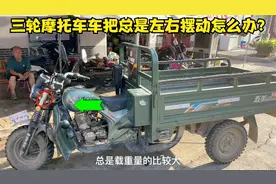 这才是导致新买的三轮车车把就左右晃动的真正原因？教你轻松修好视频封面