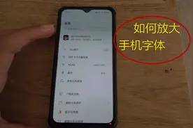 手机字体如何放大？看视频，手把手教您，三步学会！好学、好用！视频封面