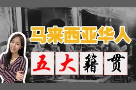 你一定不知的马来西亚华人5大祖籍故事！福建人还是广东人最多？视频封面