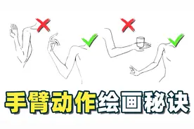 【绘画教程】超简单的手臂动作绘画秘诀！轻松搞定透视和肌肉~视频封面