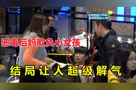 监控下霸气的一幕，恶毒后妈欺负小女孩，结局大快人心视频封面