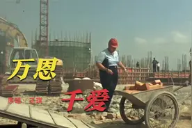 王琪-《万恩千爱》当父母什么都开始听你的时候说明他们真老了！