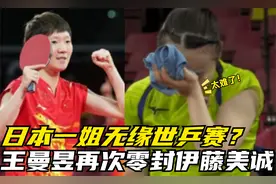伊藤美诚世乒赛再战王曼昱，惨遭半小时零封出局，或将无缘领奖台视频封面