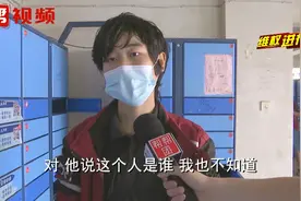 快递小哥遭投诉，称快递被冒领？调取监控后却百思不得其解视频封面
