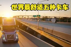 世界上最舒适的五种卡车