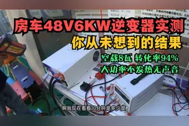 房车48V6KW逆变器，空载8瓦转化率94%，大功率不热无声，咋做到的视频封面