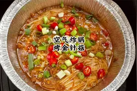 烧烤店必点的烤金针菇，用空气炸锅做，零失败，鲜美多汁特好吃