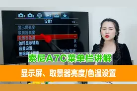索尼A7C菜单栏讲解—【显示屏、取景器亮度/色温设置】