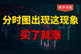 分时图出现这个现象，容易快速上涨，非常适合小白的股票短线方法视频封面