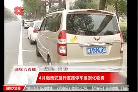 西安交警发布：4月起西安施行道路停车差别化收费