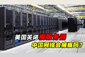 全球13台根服务器都在外国，美国独占10台，美国能给中国断网吗？