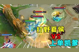 打野夏侯惇VS铠皇，究竟谁更胜一筹？